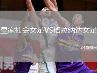 皇家社會女足VS格拉納達女足