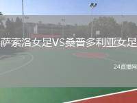 薩索洛女足VS桑普多利亞女足