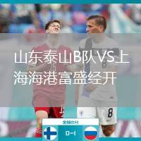 山東泰山B隊VS上海海港富盛經(jīng)開