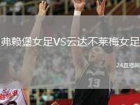 弗賴堡女足VS云達不萊梅女足