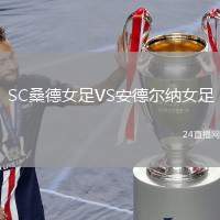 SC桑德女足VS安德?tīng)柤{女足