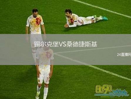 錫爾克堡VS桑德捷斯基