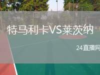 特馬利卡VS萊茨納