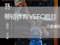 考頓體育VSFC瞪羚