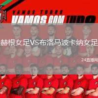 赫根女足VS布洛馬波卡納女足