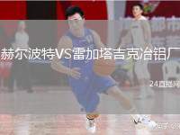 赫爾波特VS雷加塔吉克冶鋁廠