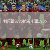 利貝雷茨VS波希米亞1905