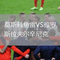 莫斯科魚雷VS雅羅斯拉夫爾辛尼克