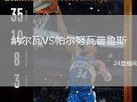 納爾瓦VS帕爾努瓦普魯斯