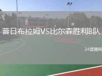 普日布拉姆VS比爾森勝利B隊