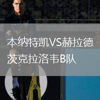 本納特凱VS赫拉德茨克拉洛韋B隊(duì)