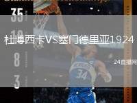 杜博西卡VS塞門(mén)德里亞1924
