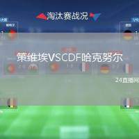 策維埃VSCDF哈克努爾
