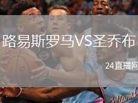 路易斯羅馬VS圣喬布
