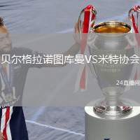 貝爾格拉諾圖庫(kù)曼VS米特協(xié)會(huì)