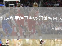 坦珀利羅薩里奧VS阿維拉內(nèi)達(dá)