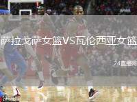 薩拉戈薩女籃VS瓦倫西亞女籃