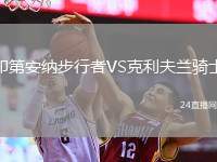 印第安納步行者VS克利夫蘭騎士