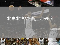 北京北汽VS浙江方興渡