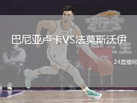 巴尼亞盧卡VS法莫斯沃伊