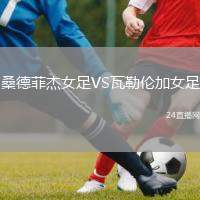 桑德菲杰女足VS瓦勒倫加女足
