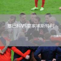 塞巴科VS皇家埃斯特利