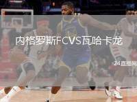 內(nèi)格羅斯FCVS瓦哈卡龍