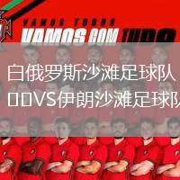 白俄羅斯沙灘足球隊(duì)VS伊朗沙灘足球隊(duì)
