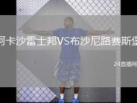 阿卡沙雷士邦VS布沙尼路費斯堡