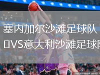塞內(nèi)加爾沙灘足球隊(duì)VS意大利沙灘足球隊(duì)