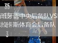 西班牙語中央后備隊VS巴拉卡斯體育會后備隊
