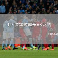 PPJ羅霍拉赫蒂VS克圖