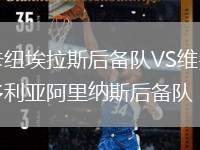 卡紐埃拉斯后備隊(duì)VS維多利亞阿里納斯后備隊(duì)