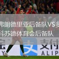 弗朗德里亞后備隊(duì)VS多科蘇德體育會(huì)后備隊(duì)