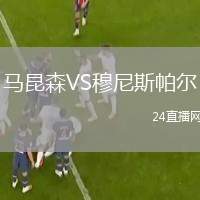 馬昆森VS穆尼斯帕爾