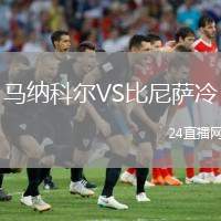 馬納科爾VS比尼薩冷