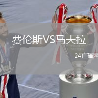 費(fèi)倫斯VS馬夫拉