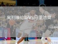 奧利維倫斯VS馬里迪莫