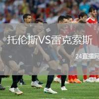 托倫斯VS雷克索斯
