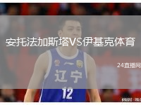 安托法加斯塔VS伊基克體育