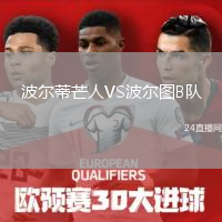 波爾蒂芒人VS波爾圖B隊