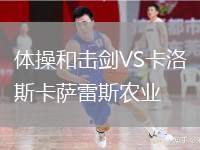 體操和擊劍VS卡洛斯卡薩雷斯農業(yè)
