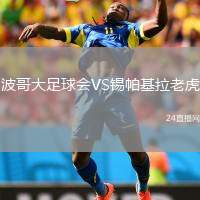 波哥大足球會(huì)VS錫帕基拉老虎