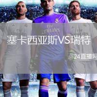 塞卡西亞斯VS瑞特