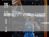 埃塞電力FCVS錫達馬咖啡