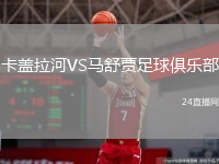 卡蓋拉河VS馬舒賈足球俱樂部