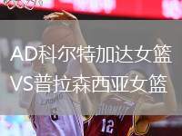 AD科爾特加達(dá)女籃VS普拉森西亞女籃