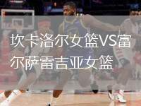坎卡洛爾女籃VS富爾薩雷吉亞女籃