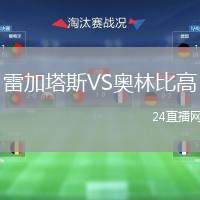 雷加塔斯VS奧林比高