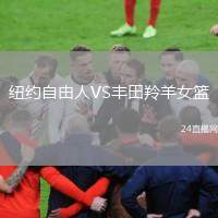 紐約自由人VS豐田羚羊女籃